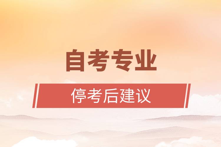 自考專業(yè)停考后建議