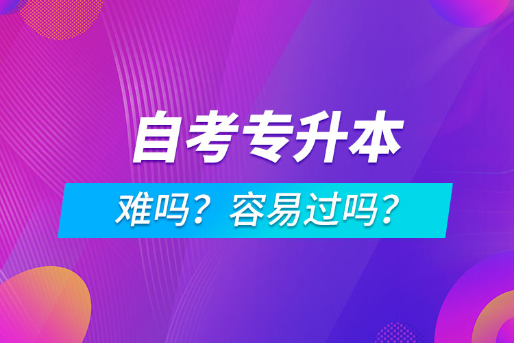 自考專升本難嗎？容易過(guò)嗎？