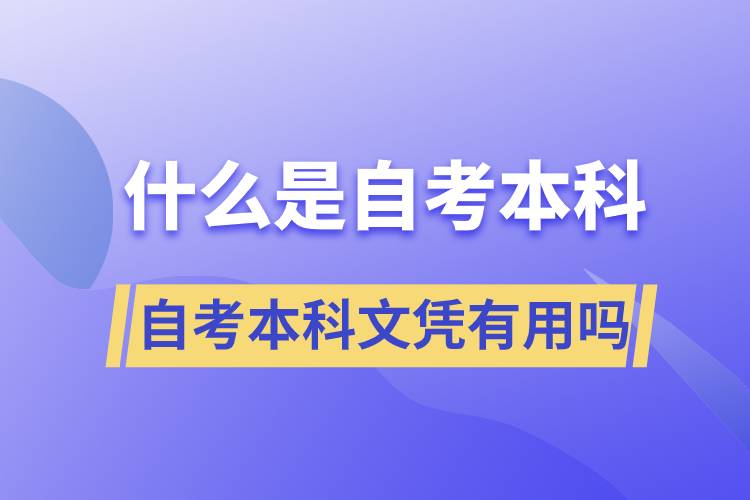 什么是自考本科，自考本科文憑有用嗎？