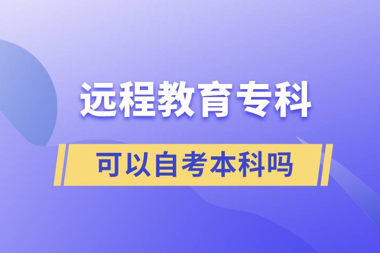 遠(yuǎn)程教育?？瓶梢宰钥急究茊? onerror=