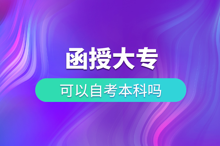 函授大?？梢宰钥急究茊? onerror=