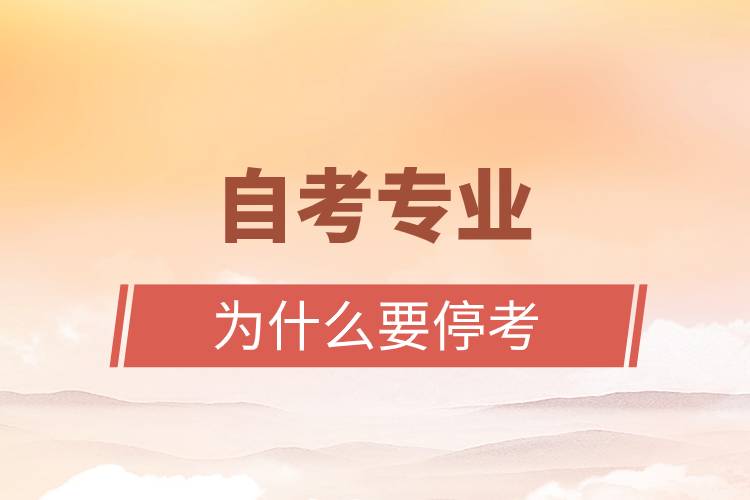 自考專業(yè)為什么要?？? onerror=