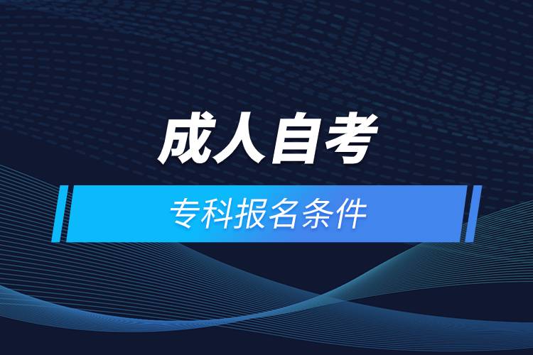 成人自考?？茍?bào)名條件