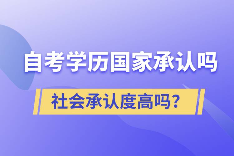 自考學歷國家承認嗎？社會承認度高嗎？