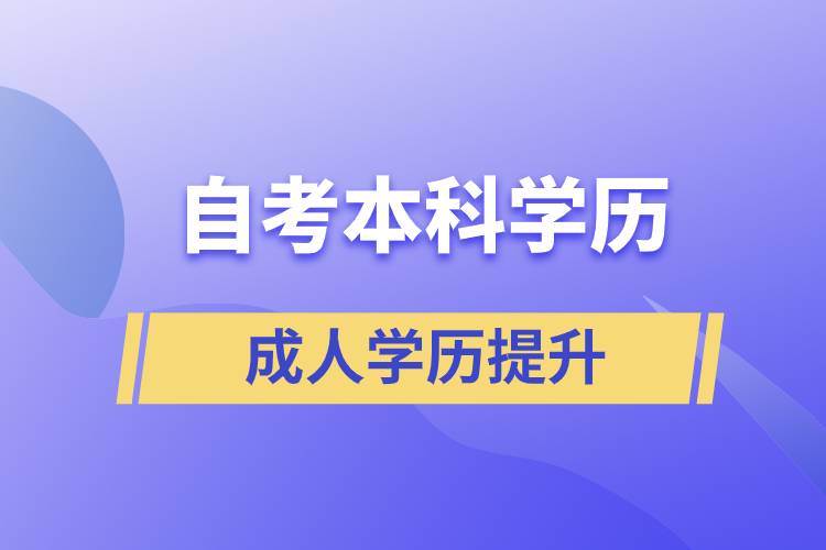 自考本科學(xué)歷含金量高么？