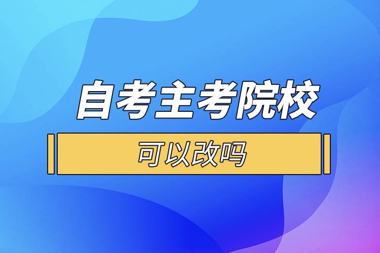 自考主考院?？梢愿膯? onerror=