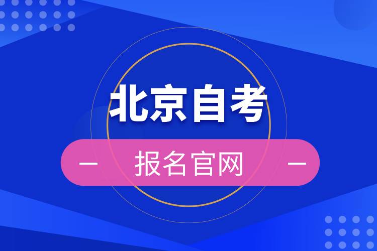 北京自考報名官網(wǎng)