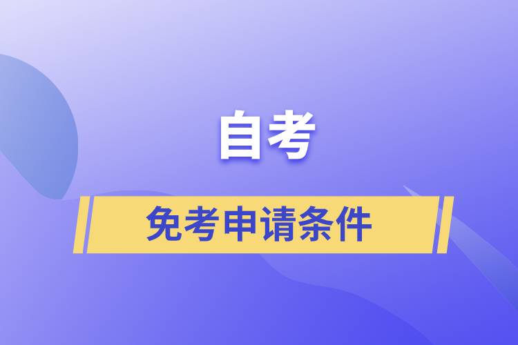 自考免考申請條件是什么？