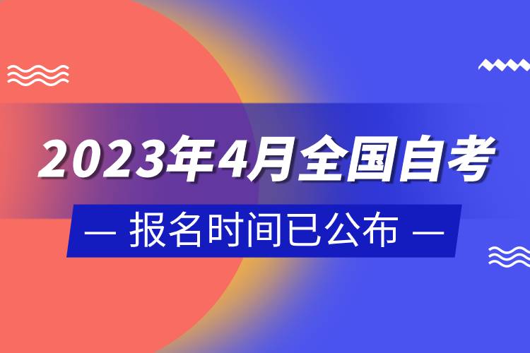 2023年4月全國自考報(bào)名時(shí)間已公布