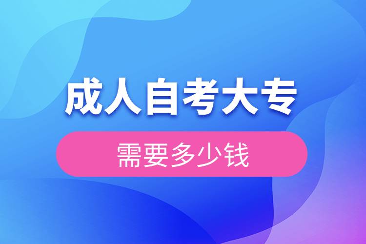 成人自考大專需要多少錢