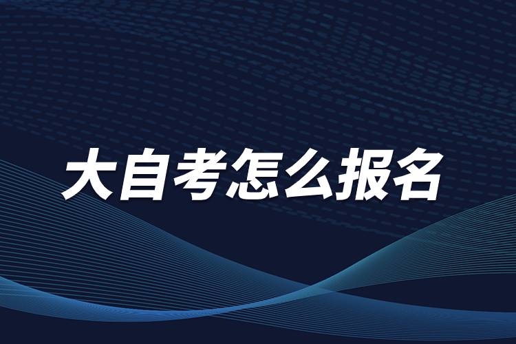 大自考怎么報(bào)名