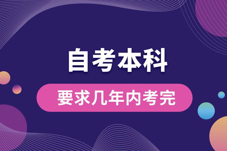 自考本科要求幾年內(nèi)考完