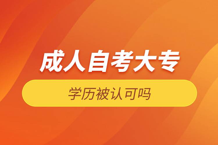 成人自考大專學(xué)歷被認(rèn)可嗎