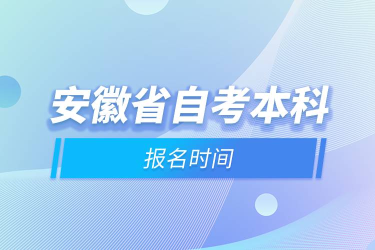 安徽省自考本科報(bào)名時(shí)間
