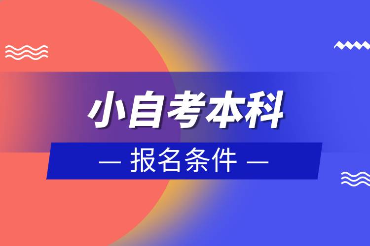 小自考本科報名條件