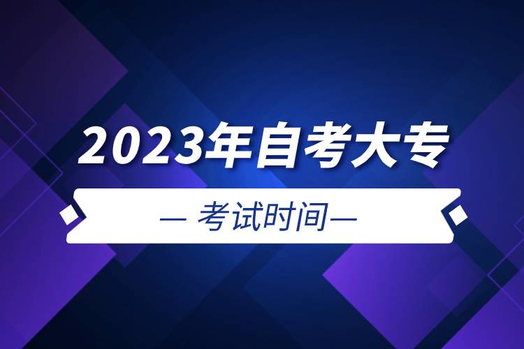 2023年自考大?？荚嚂r間