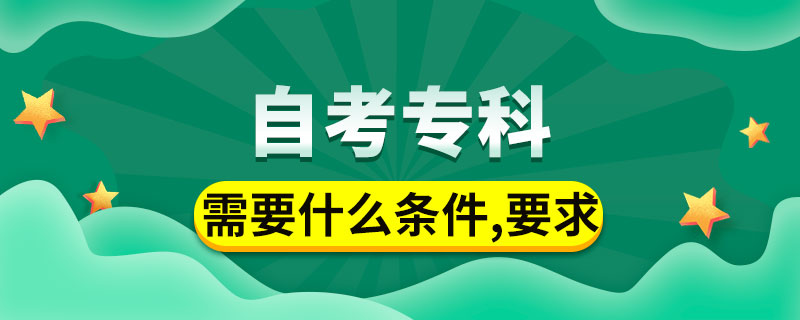 自考?？菩枰裁礂l件與要求
