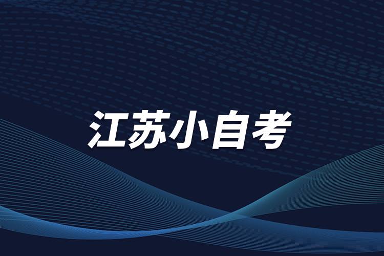 江蘇小自考