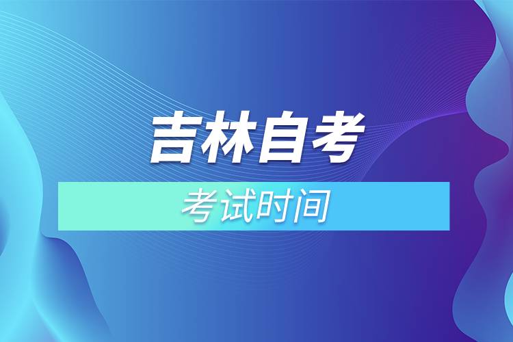 吉林自考考試時間