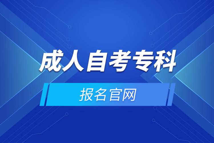 成人自考?？茍竺倬W