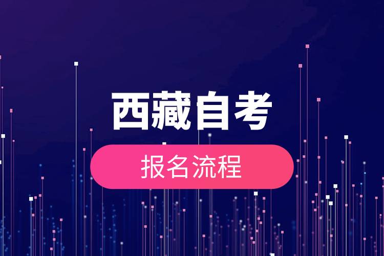 西藏自考報名流程