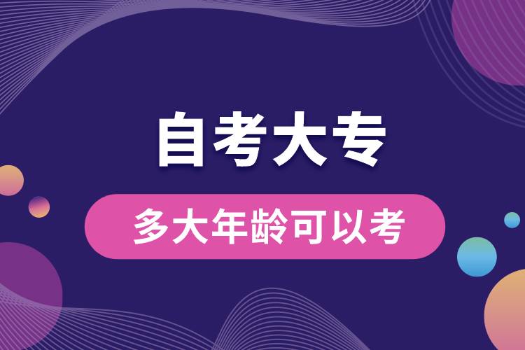 自考大專多大年齡可以考