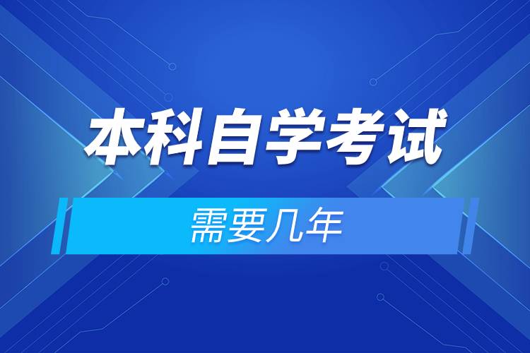本科自學考試需要幾年