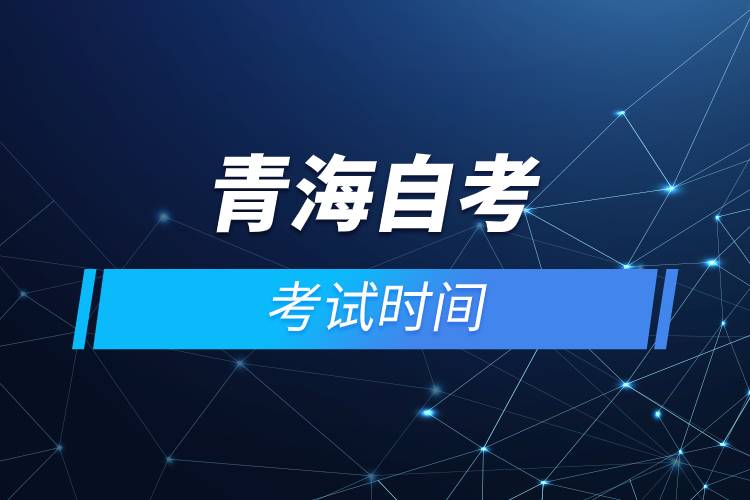 青海自考考試時間