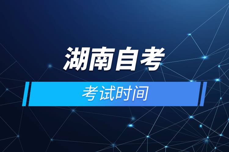 湖南自考考試時間