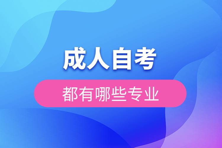 成人自考都有哪些專業(yè)