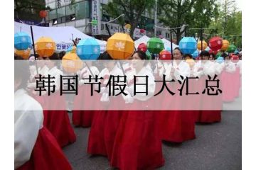 韓國節(jié)假日大匯總，熱熱鬧鬧來過節(jié)！