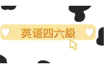 2023前半年湖南全國(guó)大學(xué)英語(yǔ)英語(yǔ)四級(jí)報(bào)名時(shí)間預(yù)測(cè)：3月中旬