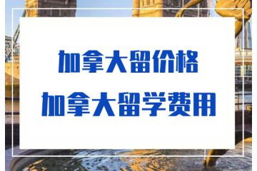 大學(xué)畢業(yè)加拿大留學(xué)費(fèi)用-加拿大留學(xué)費(fèi)用-價(jià)格-多少錢 大學(xué)畢業(yè)加拿大留學(xué)費(fèi)用-加拿大留學(xué)費(fèi)用-價(jià)格-多少錢