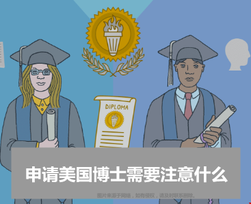 申請(qǐng)美國(guó)博士需要注意什么？