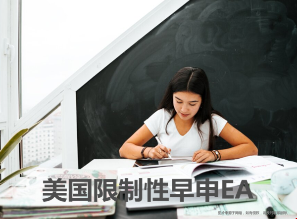 如何理解美國(guó)限制性早申(EA)？
