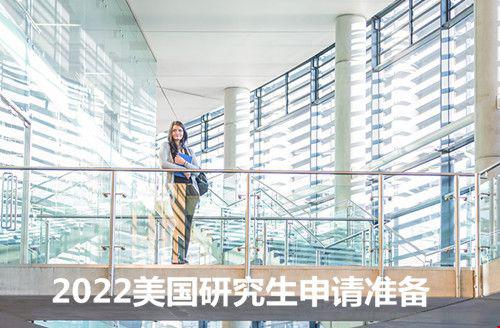 2022美國研究生申請準備指南