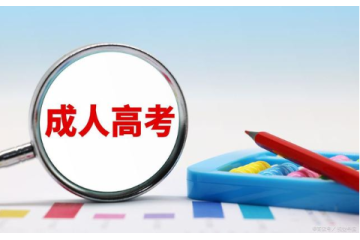 黑龍江省成人高考報名費是多少？