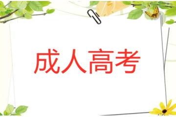 成人高考怎么填征集志愿 成人高考怎么填征集志愿