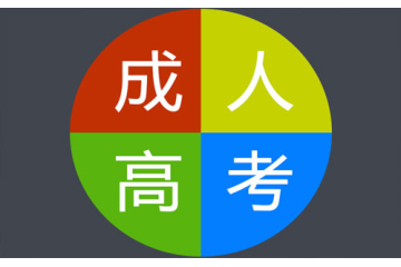 成人高考有心理學專業(yè)的嗎？