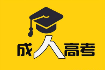 成人高考弄虛作假怎么處理？