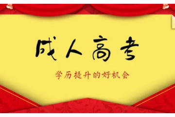 廣西成人高考怎么備考 廣西成人高考怎么備考