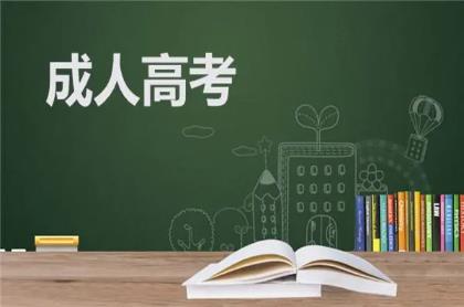 成人高考年齡門檻改革,助力職場人士實現(xiàn)自我提升