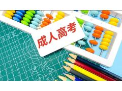 【2023年成人高考】夢(mèng)想起航之時(shí)！成人高考報(bào)名條件一覽表！