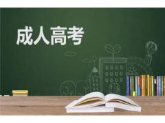 【2023年成人高考】全面解析！成人高考報(bào)名條件一覽無余！
