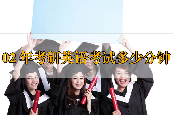 02年考研英語考試多少分鐘？