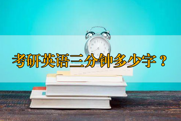 考研英語三分鐘多少字？