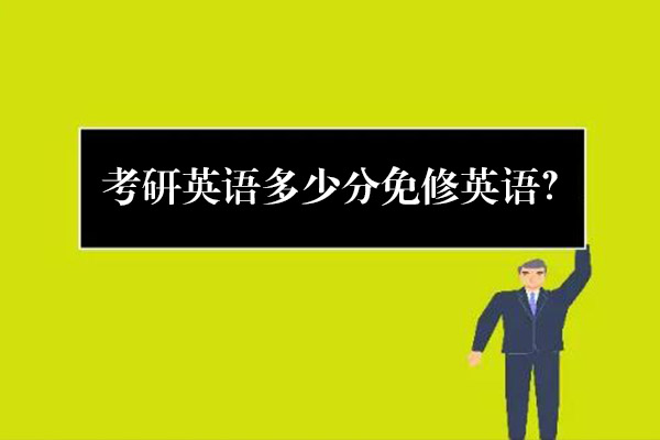 考研英語多少分免修英語？