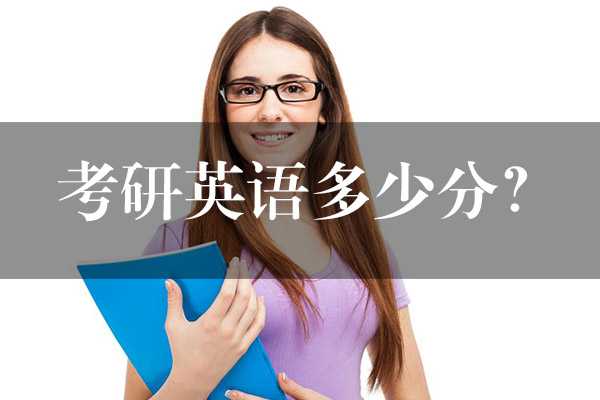 考研英語多少分？