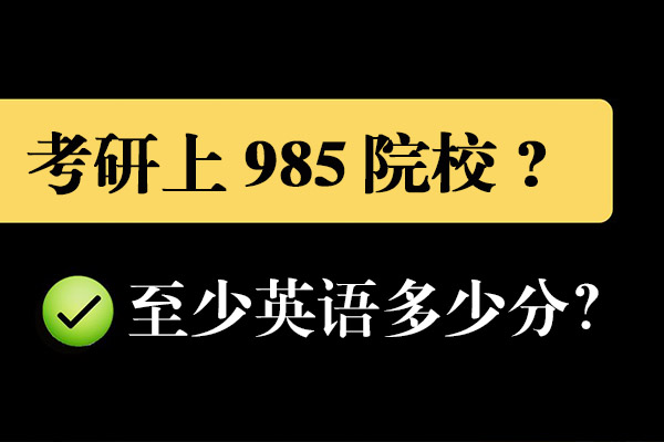 考研英語985英語多少分？