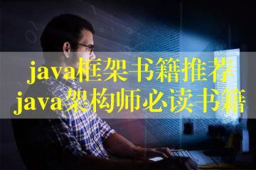 java框架書(shū)籍推薦，java架構(gòu)師必讀書(shū)籍